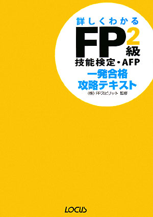 FP2級技能検定・AFP一発合格攻略テキスト（’08〜’09年版）【送料無料】