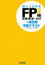 FP2級技能検定・AFP一発合格攻略テキスト（’08〜’09年版）