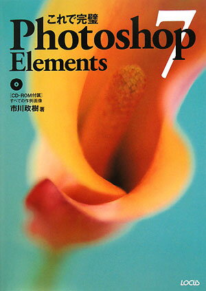 これで完璧Photoshop　Elements　7