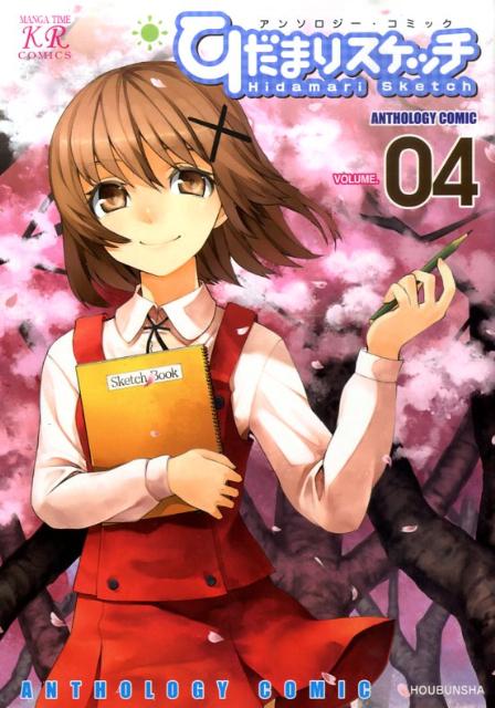 ひだまりスケッチ アンソロジーコミッ 4