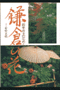 鎌倉の花