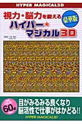 ハイパーマジカル3D
