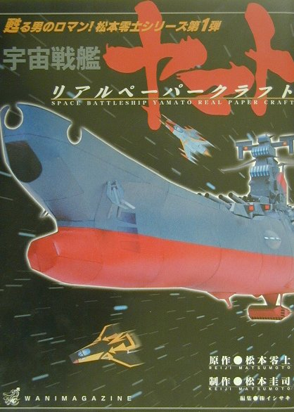 宇宙戦艦ヤマトリアルペーパークラフト [ 松本零士 ]...:book:10938939