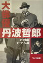 大俳優丹波哲郎