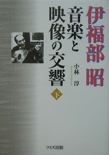 伊福部昭音楽と映像の交響（下）【送料無料】