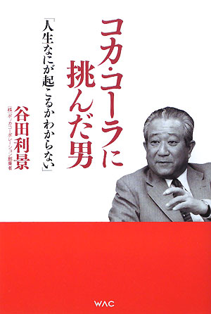 コカ・コーラに挑んだ男