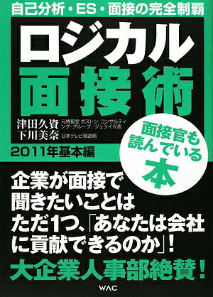 ロジカル面接術（2011年　基本編）【送料無料】