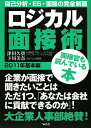 ロジカル面接術(2011年 基本編)
