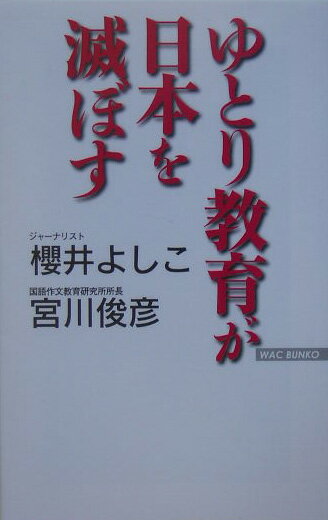 ゆとり教育が日本を滅ぼす