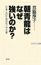 朝青龍はなぜ強いのか?