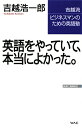 【送料無料】英語をやっていて、本当によかった。 [ 吉越浩一郎 ]