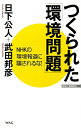 つくられた「環境問題」