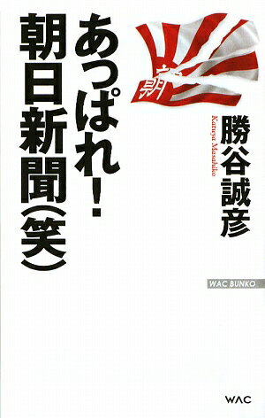 あっぱれ！朝日新聞（笑）【送料無料】