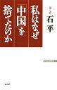 私はなぜ「中国」を捨てたのか