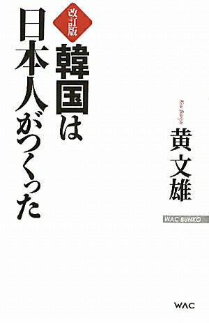 韓国は日本人がつくった改訂版