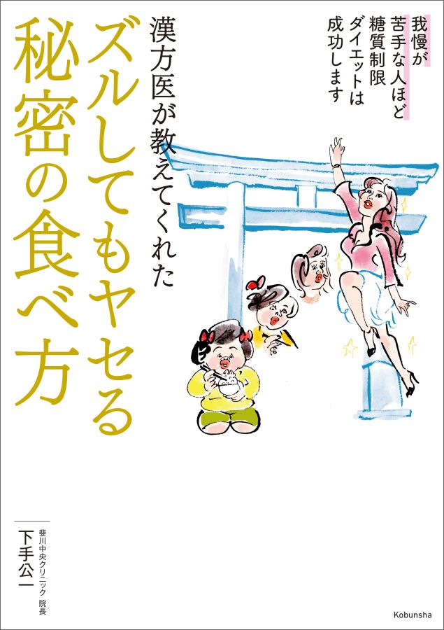 漢方医が教えてくれたズルしてもヤセる秘密の食べ方 [ 下手公一 ]...:book:18219134