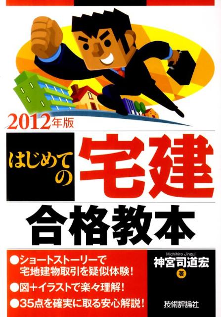 はじめての宅建合格教本（2012年版）【送料無料】