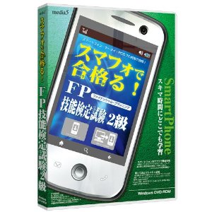 media5 スマフォで合格る! FP技能検定試験2級...:book:14528136