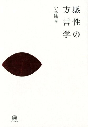 感性の方言学 [ 小林隆（方言学） ]