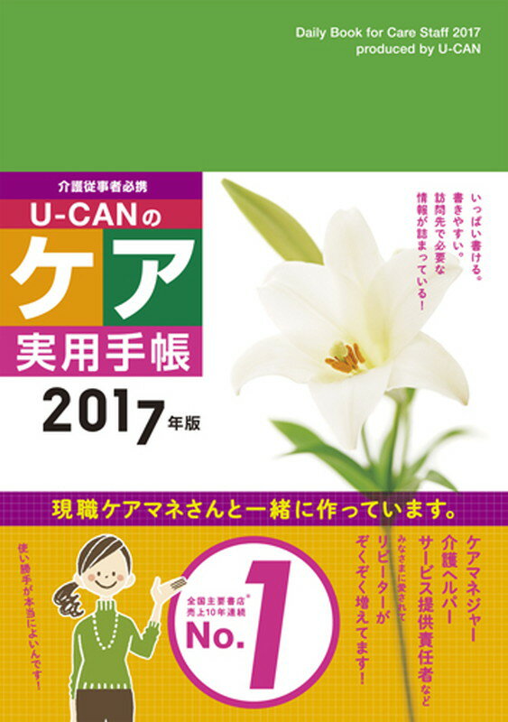 2017年版U-CANのケア実用手帳 [ ユーキャン学び出版ケア実用手帳研究会 ]...:book:18149958