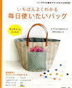 【送料無料】いちばんよくわかる毎日使いたいバッグ