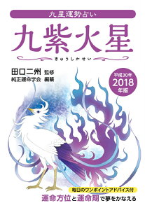 九星運勢占い（平成30年版） 九紫火星 [ 田口二州 ]