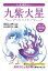 九星運勢占い(平成30年版) 518円