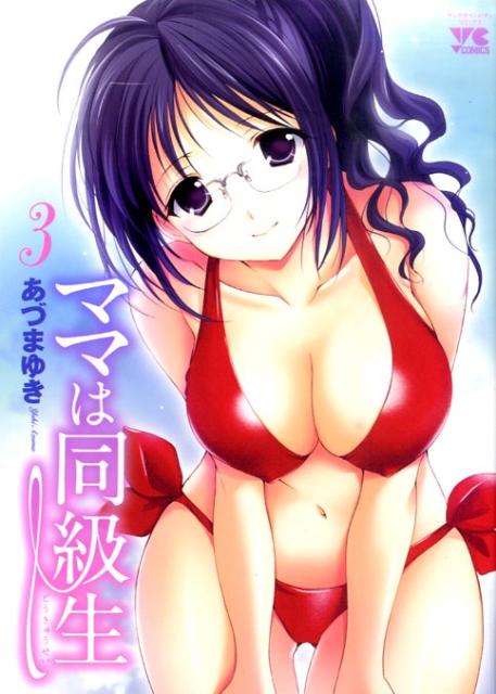 ママは同級生 3