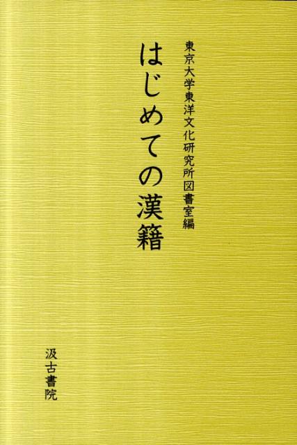はじめての漢籍 [ 東京大学東洋文化研究所 ]...:book:14676079