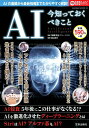 AI 今知っておくべきこと (SAKURA MOOK なるほ...