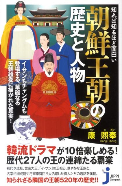 知れば知るほど面白い朝鮮王朝の歴史と人物 [ 康熙奉 ]