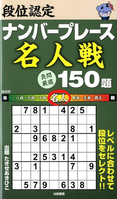 段位認定ナンバープレイス名人戦150題