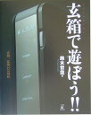 玄箱で遊ぼう!!