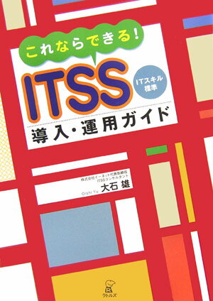 これならできる！　ITSS導入・運用ガイド