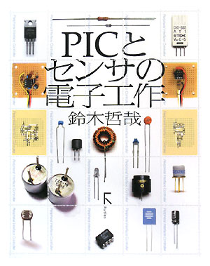 PICとセンサの電子工作