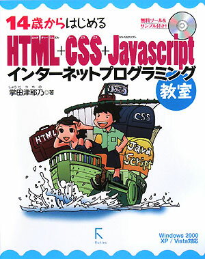 14歳からはじめるHTML＋CSS＋JavaScriptインターネットプログラミ【送料無料】