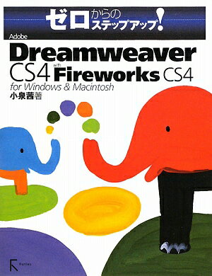 Adobe　Dreamweaver　CS4　with　Fireworks　CS4 [ 小泉茜 ]