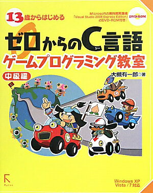 13歳からはじめるゼロからのC言語ゲームプログラミング教室（中級編）