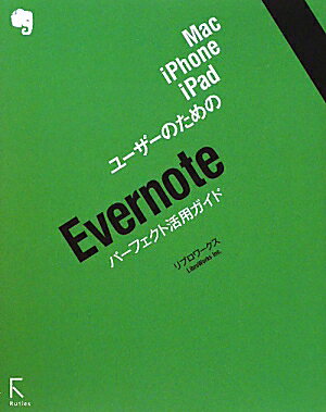 Mac、iPhone、iPadユーザーのためのEvernoteパーフェクト活用ガ