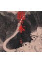 龍の本