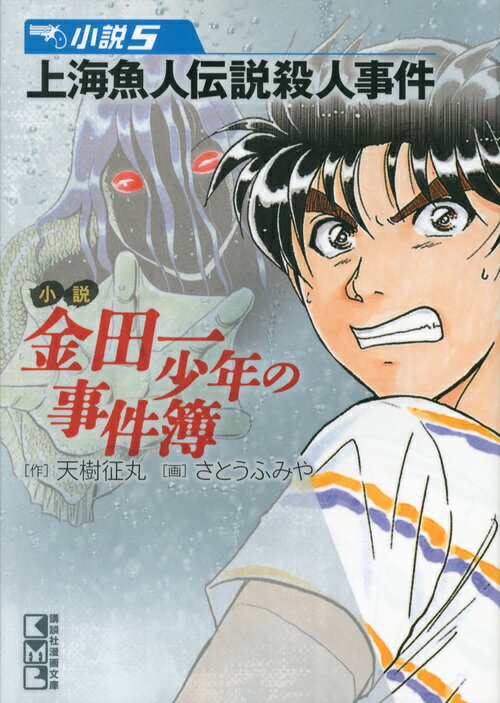 小説金田一少年の事件簿 小説5