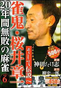 雀鬼・桜井章一20年間無敗の麻雀 そして