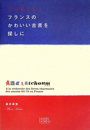 アッチュム！フランスのかわいい古書を探しに