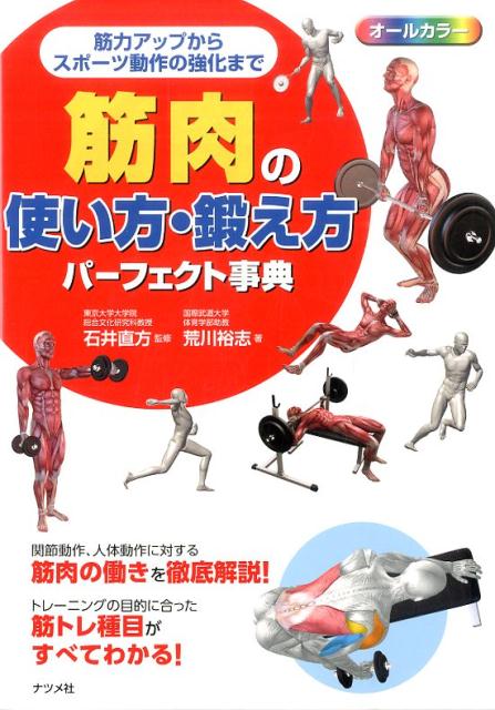 筋肉の使い方・鍛え方パーフェクト事典 筋力アップからスポーツ動作の強化まで　オールカラー [ 荒川裕志 ]