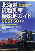 北海道貨物列車撮影地ガイドbest　50＋3