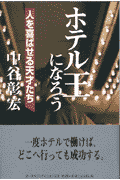 ホテル王になろう【送料無料】