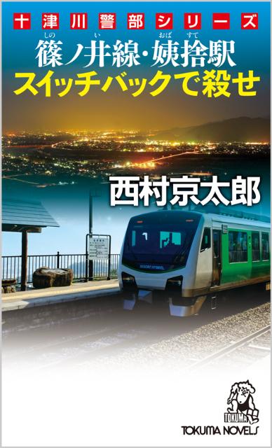 篠ノ井線・姨捨駅スイッチバックで殺せ【送料無料】