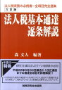 法人税基本通達逐条解説6訂版
