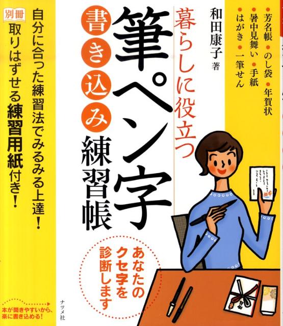 暮らしに役立つ筆ペン字書き込み練習帳 [ 和田康子 ]...:book:13701557