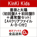 【A4クリアファイルA・B・C付】 薔薇と太陽 (初回盤A＋初回盤B＋通常盤セット) [ KinKi Kids ]